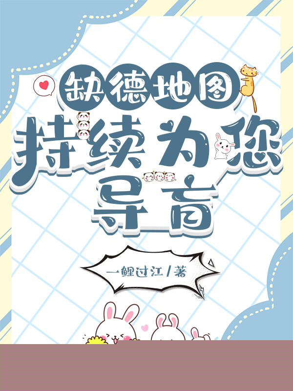 缺德地图持续为您导盲