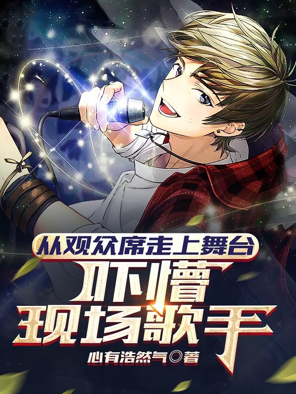 从观众席走上舞台吓懵现场观众小说