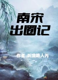 南宋北宋的区别