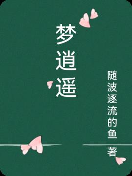梦逍遥手游官方网站注册