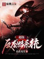 超级反套路系统小说完整版