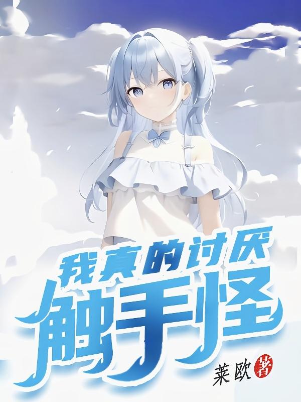 我真的讨厌你日语