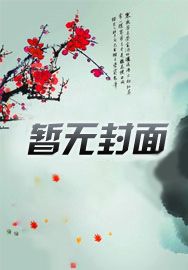 炮灰女配变万人迷穿书下载