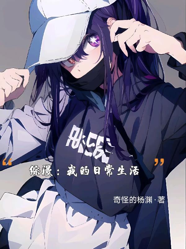 综漫:我的日常绝对有