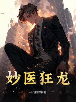 妙手狂医小说