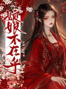 娘娘不想再努力了