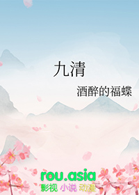 九清作者酒醉的蝴蝶