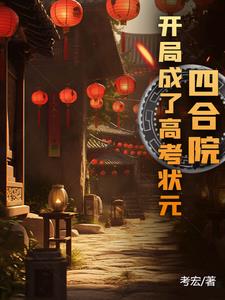 四合院开局成了棒梗他爹笔趣阁