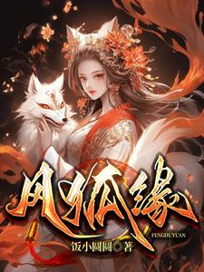 风狐妖