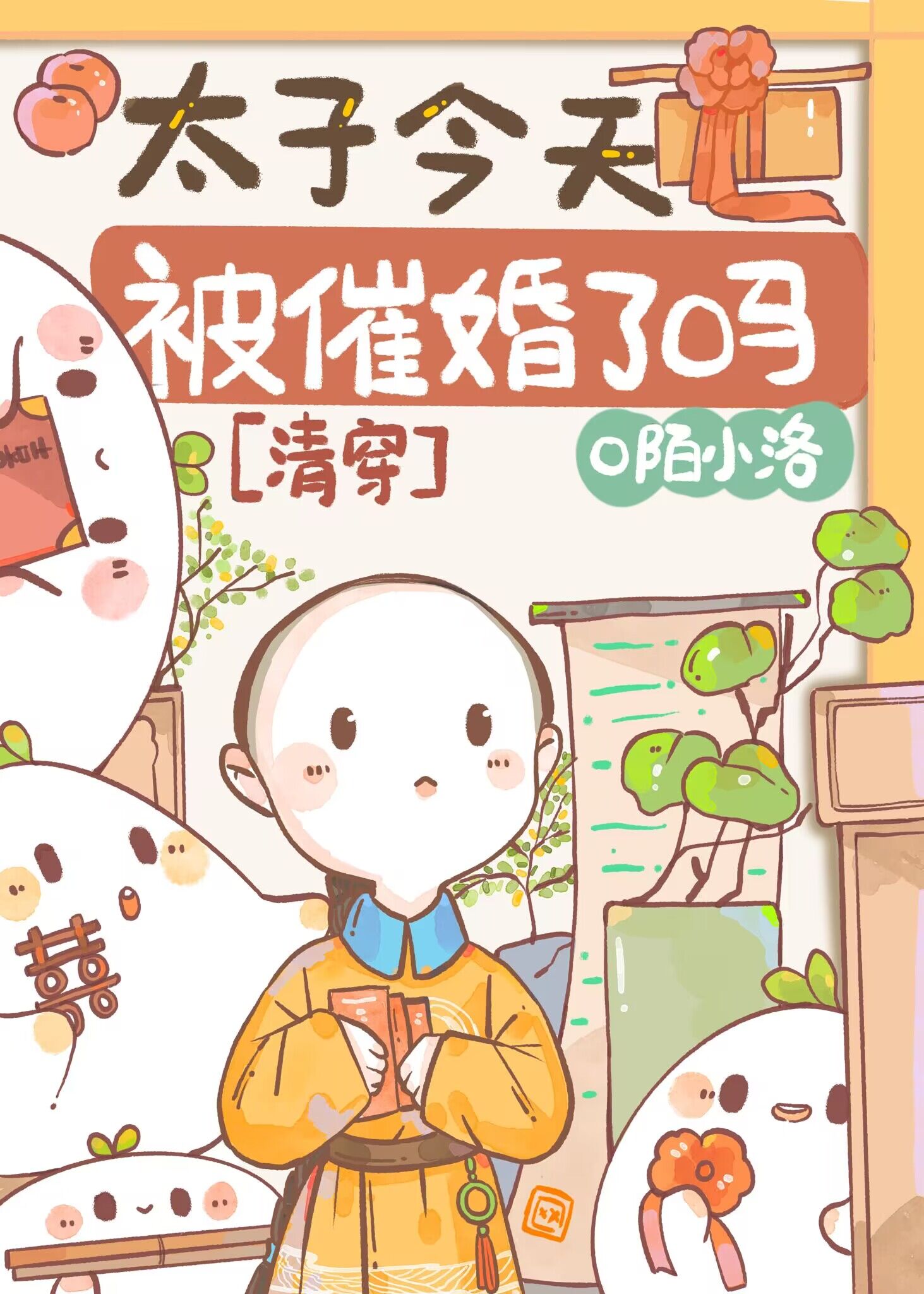 太子今天被催婚了吗清穿免费阅读23