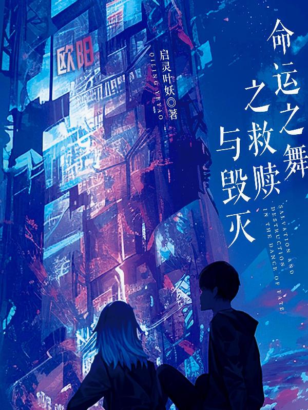 命运之舞之救赎与毁灭