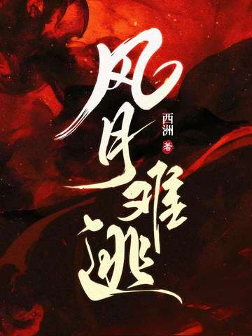 风月难逃