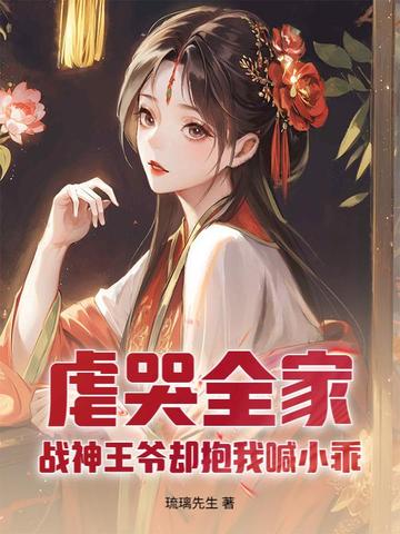 虐哭全家，战神王爷却抱我喊小乖