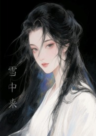 他从雪中来（古言h）