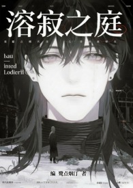 溶寂之庭（NPH）