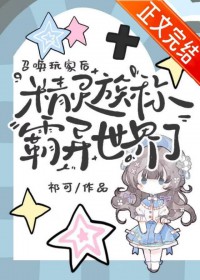 召唤玩家后，精灵族称霸异世界了