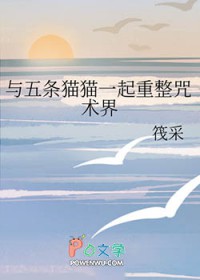 [综漫] 与五条猫猫一起重整咒术界