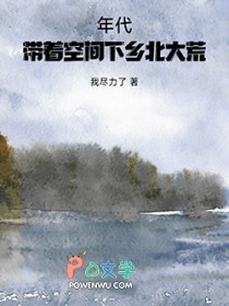 年代：带着空间下乡北大荒
