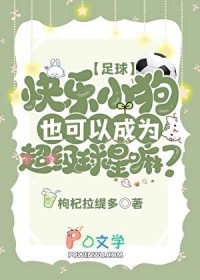 [足球同人] 快乐小狗也可以成为超级球星嘛