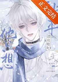 漂亮炮灰被主角攻给攻了