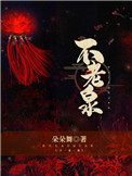 不老泉传说吧