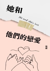 他和她们的工作室韩漫