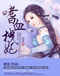 嗜血医妃免费漫画酷漫屋下拉式